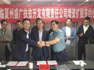 必发888  临夏州盛河城乡投资生长集团有限公司  广河县广盛工业生长有限公司 三方增资扩股签约仪式