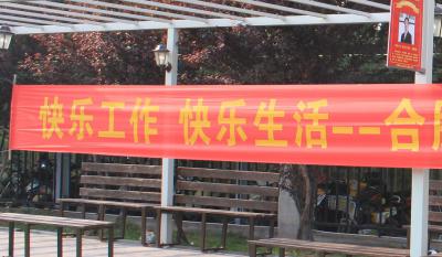 欢乐师作、欢乐生涯——岳阳1066vip威尼斯2018活动嘉年华 ——和衷共济、“绳”采飞腾