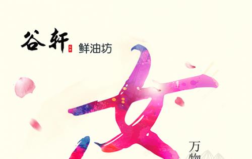 巾帼当得五分全国，健康好油谷轩最佳 ——————女神节福利来喽