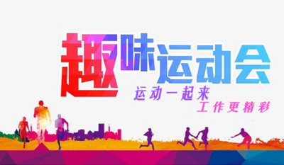 岳阳1066vip威尼斯趣味活动会
