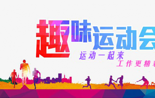 岳阳1066vip威尼斯趣味活动会