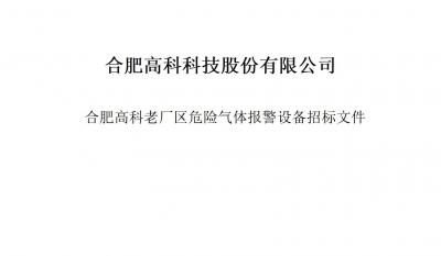 1066vip威尼斯气体报警器项目招标文件