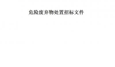 1066vip威尼斯危险拔除物措置
