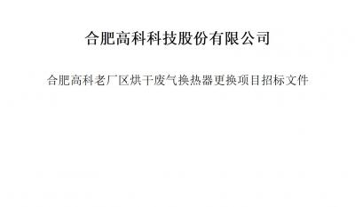1066vip威尼斯烘干废气换热器更换项目招标文件