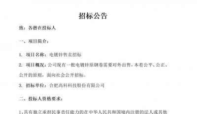 岳阳1066vip威尼斯电镀锌售卖招标布告