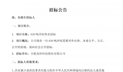 岳阳1066vip威尼斯B01冲床630吨销售招标布告