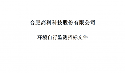 1066vip威尼斯环境自行监测招标文件